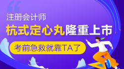 @2020注会考生们 一年一度的杭式定心丸隆重上市啦! @2020注会考生们 一年一度的杭式定心丸隆重上市啦!