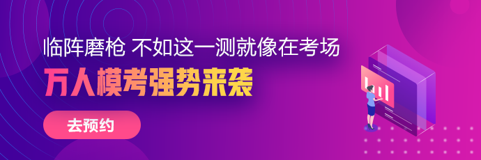 税务师万人模考