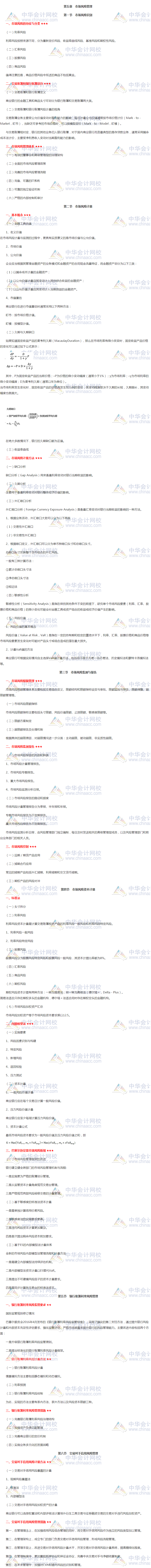 【收藏】银行中级《风险管理》高频考点：第五章 市场风险管理