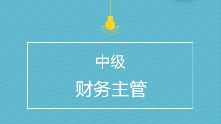 中级考后如何快速晋升会计主管呢？规划来了！