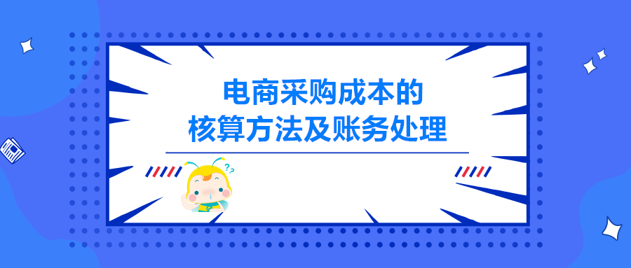 电商采购成本的核算方法及账务处理 纯干货！