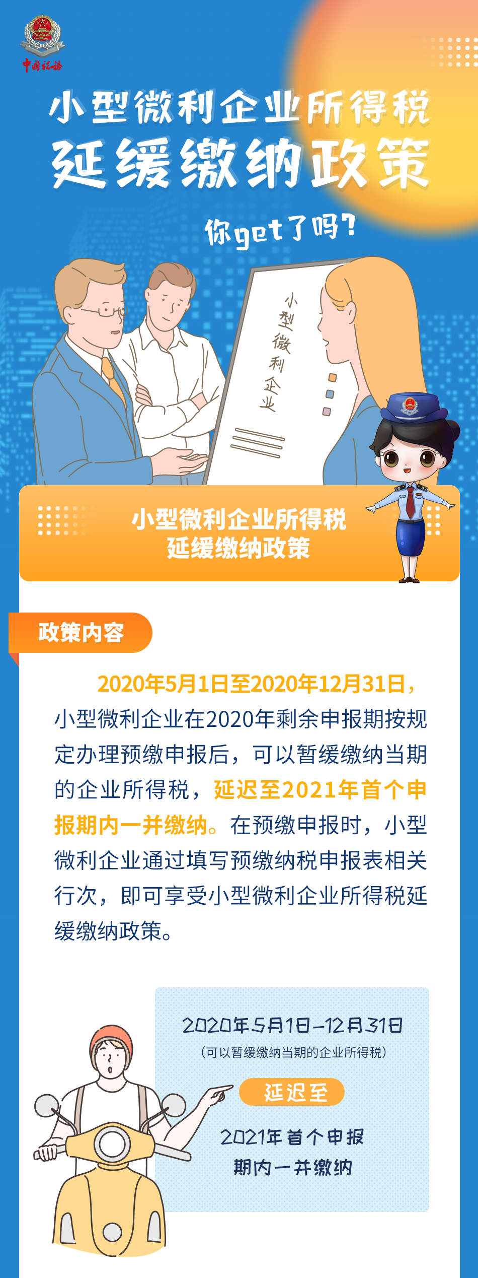收藏 | 图解小型微利企业所得税延缓缴纳政策