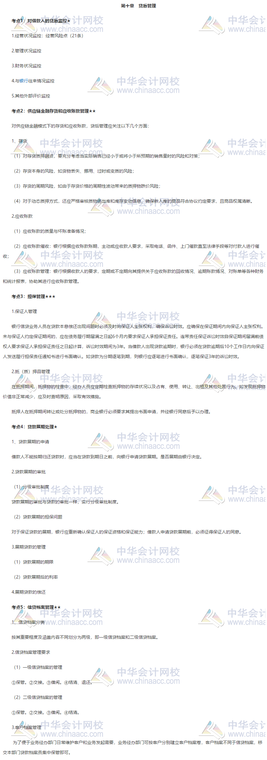 银行初级《公司信贷》第十章高频考点 赶快收藏! 银行初级《公司信贷》第十章高频考点