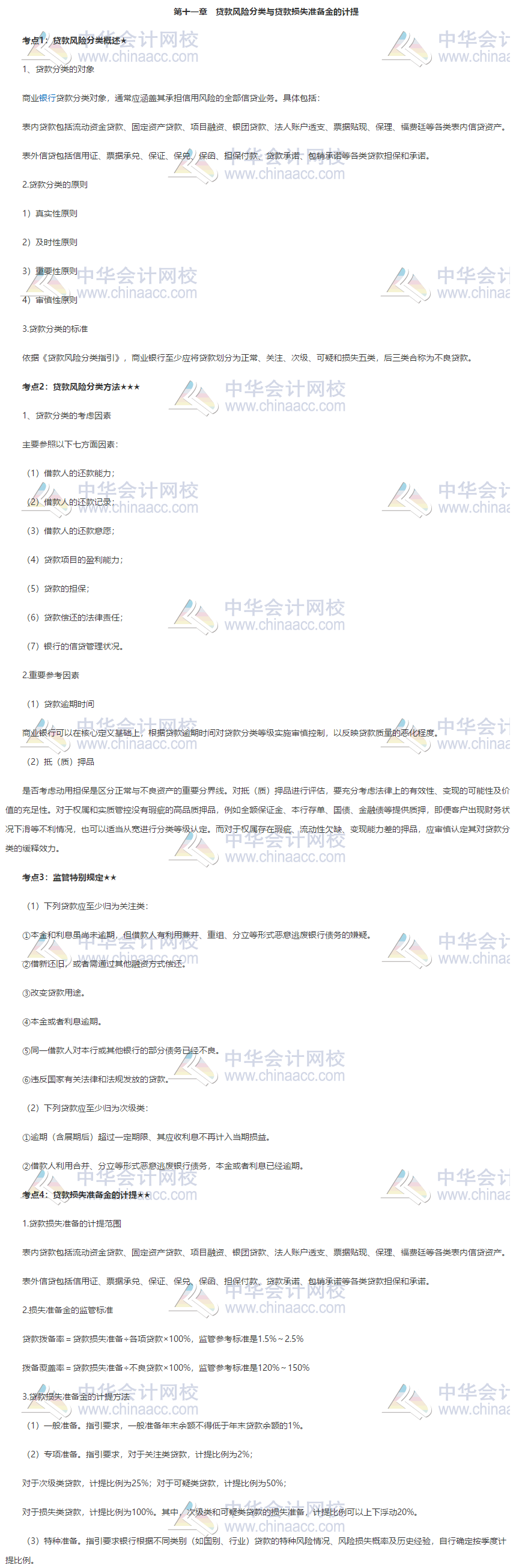 银行初级《公司信贷》第十一章高频考点 立即get 银行初级《公司信贷》第十一章高频考点 立即get