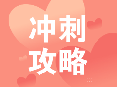 立即收藏！2020税务师《财务与会计》考前2个月冲刺攻略