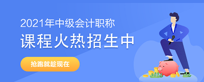 2021年中级会计职称备考初期可能遇到的问题及解决方案