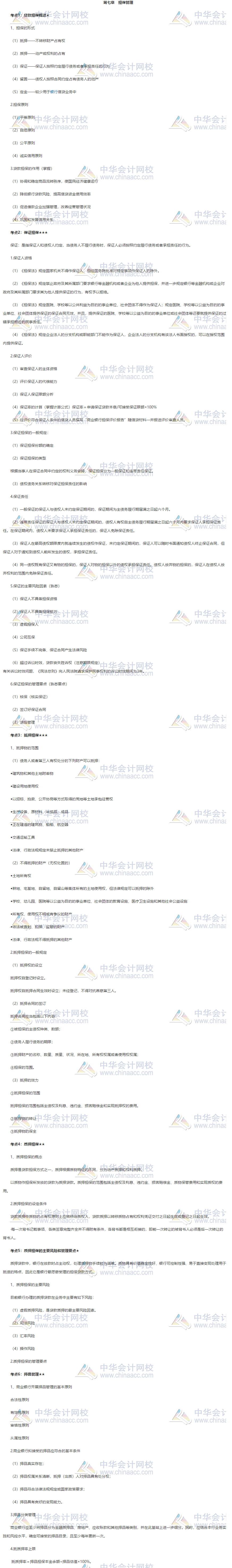 收藏！银行中级《公司信贷》第七章高频考点大合集 助力备考！