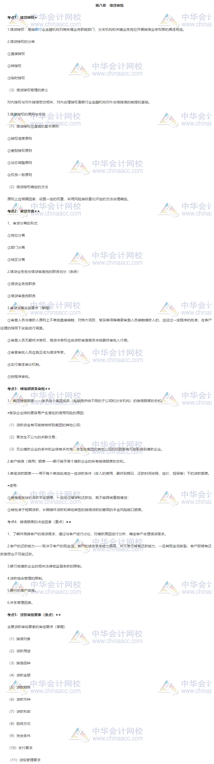 银行中级《公司信贷》第八章高频考点 立即查看~