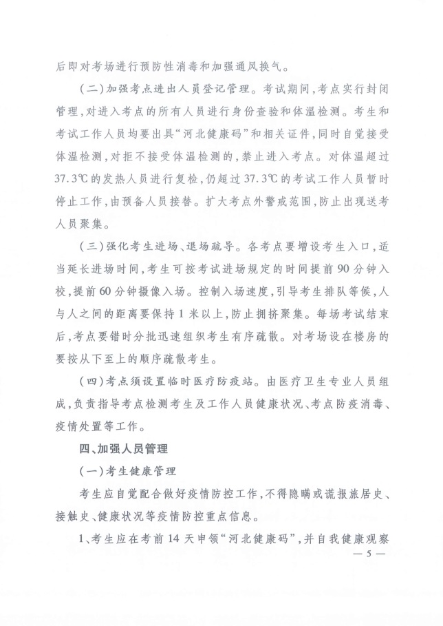 河北省2020年高级经济师机考疫情防控须知 河北省2020年高级经济师机考疫情防控须知