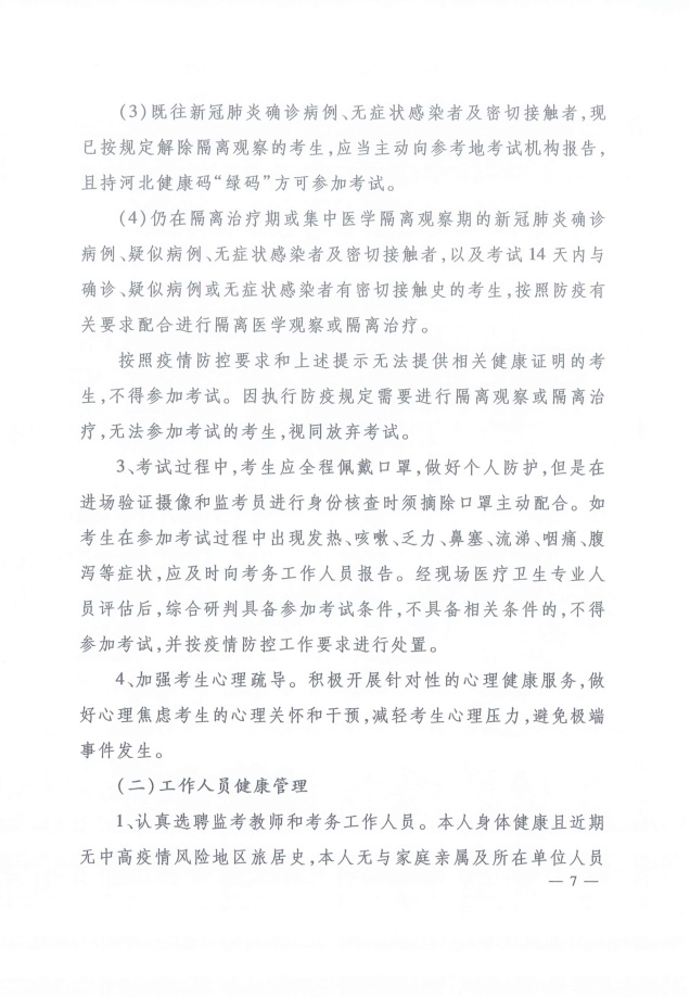 河北省2020年高级经济师机考疫情防控须知 河北省2020年高级经济师机考疫情防控须知