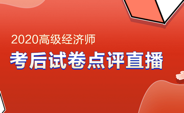 高级经济师考后试卷点评直播 高级经济师考后试卷点评直播