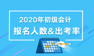 查看！各地2020年初级会计职称报名人数及出考率汇总！