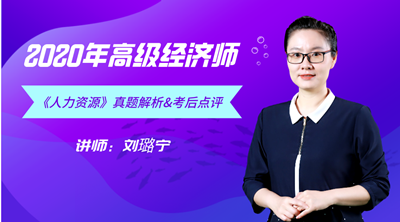 高级经济师老师—刘璐宁