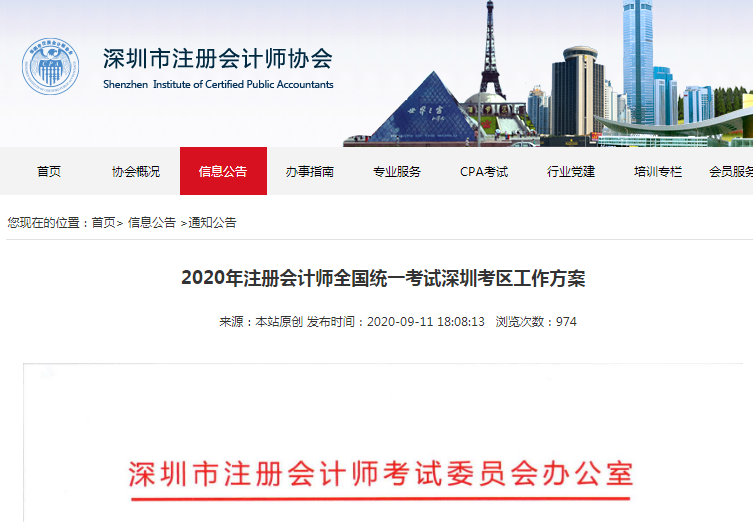 2020年注册会计师全国统一考试深圳考区工作方案