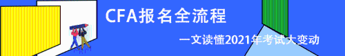 CFA报名条件 报名费用 报名时间 报名流程 CFA报名条件 报名费用 报名时间 报名流程