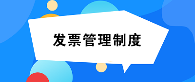 发票管理制度如何制定?至少包括这14项内容! 发票管理制度如何制定?至少包括这14项内容!