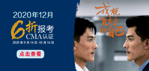 CMA报考六折优惠,成就更好自己! CMA报考六折优惠,成就更好自己!