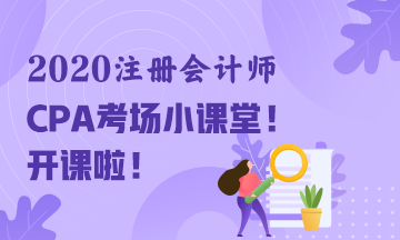 2020年注册会计师考试“裸考”通知~请您收好！
