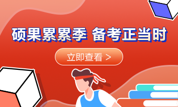 硕果累累季 备考正当时! 硕果累累季 备考正当时!