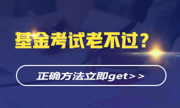 基金考试老不过？正确的学习方法立即get>>