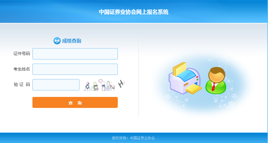 证券从业资格考试成绩公布 相关事项早知道！
