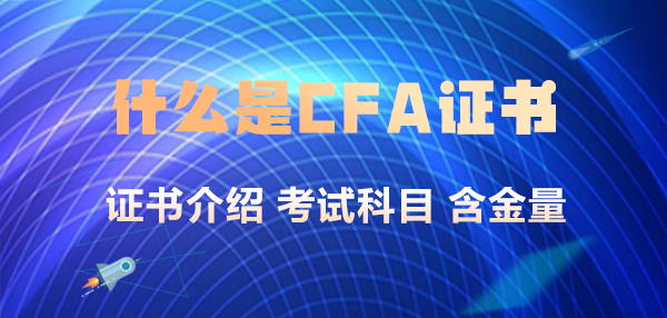 什么是CFA证书? 什么是CFA证书?