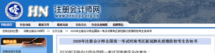  2020年注会考试河南考区新冠肺炎疫情防控考生告知书
