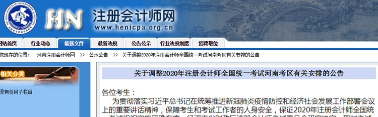 关于调整2020年注册会计师全国统一考试河南考区有关安排的公告