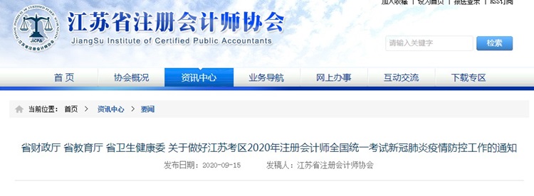 关于做好江苏2020年注会考试新冠肺炎疫情防控工作的通知