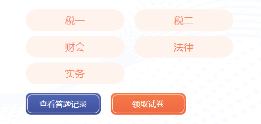 税务师模考入口