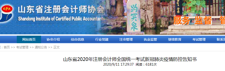 山东省2020年注册会计师考试新冠肺炎疫情防控告知书