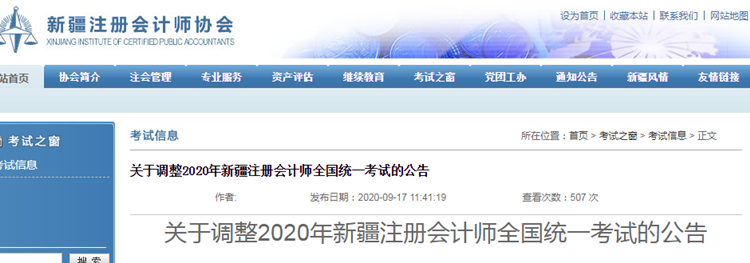 关于调整2020年新疆注册会计师全国统一考试的公告