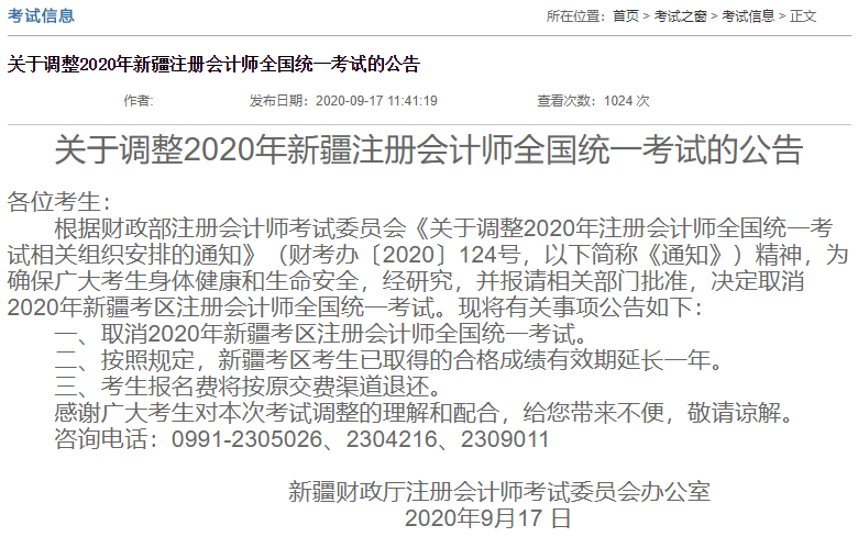 【突发】新疆注册会计师考试取消 考生接下来有这几个选择