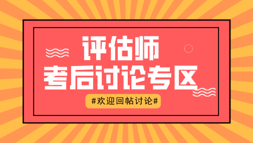 评估师考后讨论专区
