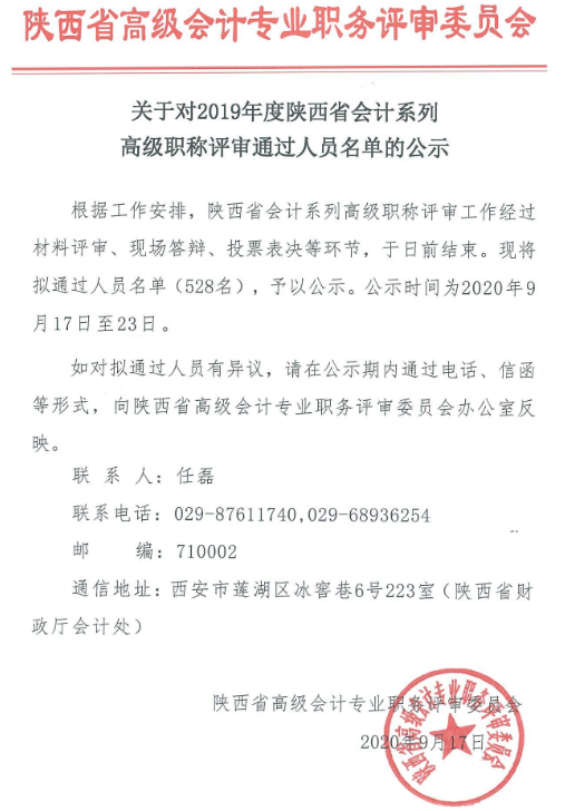 有528人取得2019年陕西高级会计师任职资格 有528人取得2019年陕西高级会计师任职资格