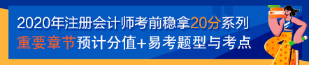 【考前必看】注会《审计》考前稳拿20分系列知识点(五) 【考前必看】注会《审计》考前稳拿20分系列知识点(五)