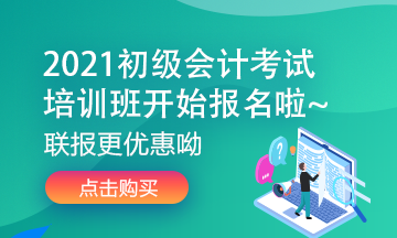 2021年四川初级会计师考试培训班开课了吗? 2021年四川初级会计师考试培训班开课了吗?