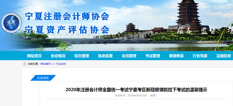 2020年注会考试宁夏新冠疫情防控下考试的温馨提示