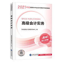 贾国军老师有话说丨2021高级会计开卷考试 辅导书如何选择？