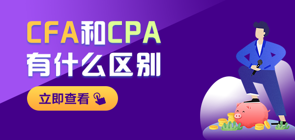 CFA和CPA证书对比 CFA和CPA证书对比