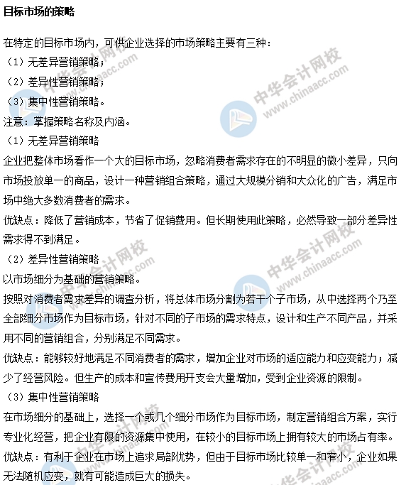 中级经济师工商易考点：目标市场的策略