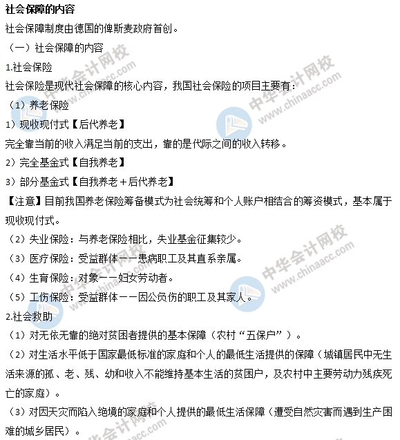 中级经济师财政税收易考点:社会保障的内容 中级经济师财政税收易考点:社会保障的内容