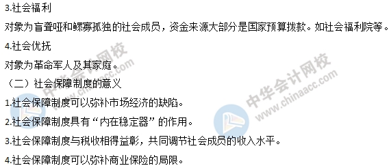 中级经济师财政税收易考点:社会保障的内容1 中级经济师财政税收易考点:社会保障的内容1