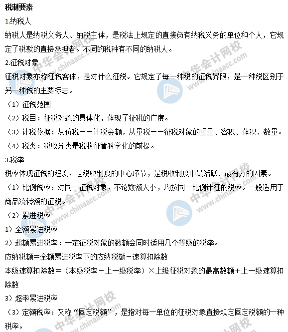 中级经济师财政税收易考点:税制要素 中级经济师财政税收易考点:税制要素