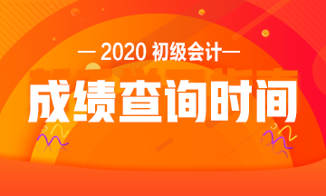 浙江2020初级会计考试成绩查询时间是什么时候? 浙江2020初级会计考试成绩查询时间是什么时候?