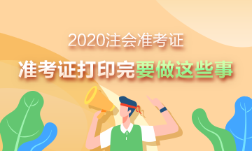 2020注会准考证打印入口已开通 下载完准考证别忘了做这些 2020注会准考证打印入口已开通 下载完准考证别忘了做这些