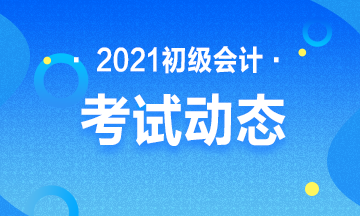 2021年初级会计考试时间及考试时长