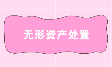 无形资产处置会计分录 无形资产处置会计分录