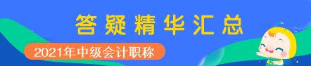 2021年中级会计职称中级会计实务答疑精华汇总