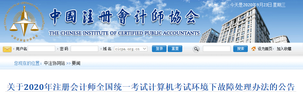 2020年注会全国统一考试计算机考试环境下故障处理办法的公告 2020年注会全国统一考试计算机考试环境下故障处理办法的公告